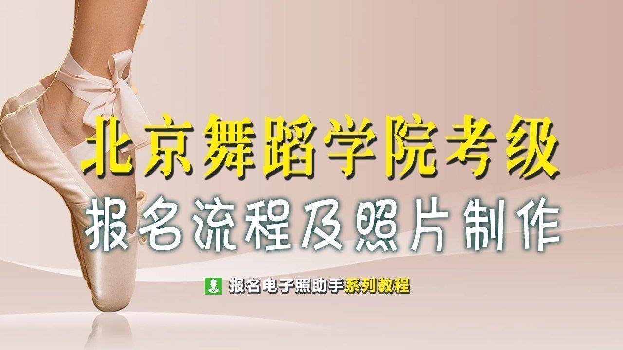 北京舞蹈学院舞蹈考级报名流程及免冠证件照片自拍制作
